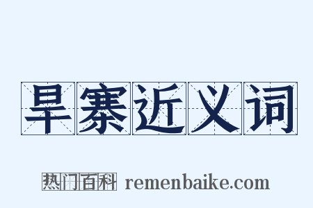 旱寨近义词是什么意思的图片